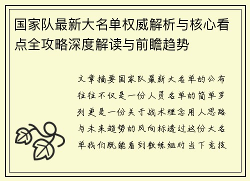 国家队最新大名单权威解析与核心看点全攻略深度解读与前瞻趋势 国家队最新大名单权威解析与核心看点全攻略深度解读与前瞻趋势