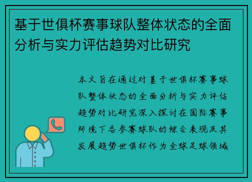 基于世俱杯赛事球队整体状态的全面分析与实力评估趋势对比研究 基于世俱杯赛事球队整体状态的全面分析与实力评估趋势对比研究