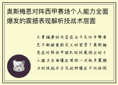 奥斯梅恩对阵西甲赛场个人能力全面爆发的震撼表现解析技战术层面 奥斯梅恩对阵西甲赛场个人能力全面爆发的震撼表现解析技战术层面