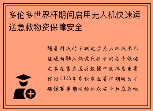 多伦多世界杯期间启用无人机快速运送急救物资保障安全 多伦多世界杯期间启用无人机快速运送急救物资保障安全