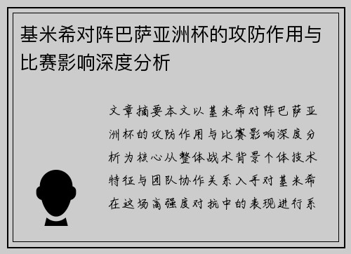 基米希对阵巴萨亚洲杯的攻防作用与比赛影响深度分析