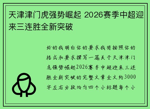 天津津门虎强势崛起 2026赛季中超迎来三连胜全新突破