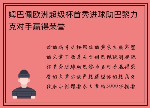 姆巴佩欧洲超级杯首秀进球助巴黎力克对手赢得荣誉