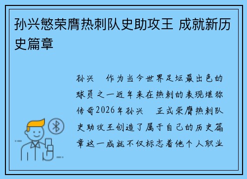 孙兴慜荣膺热刺队史助攻王 成就新历史篇章