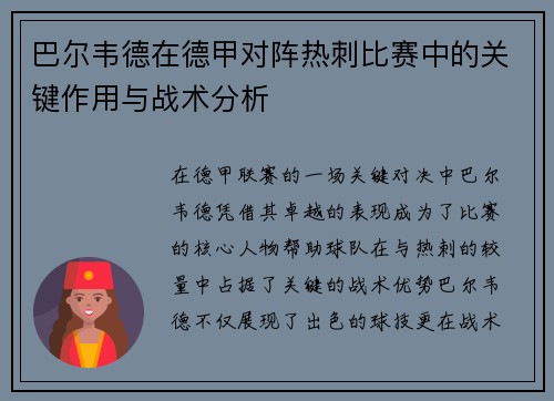 巴尔韦德在德甲对阵热刺比赛中的关键作用与战术分析