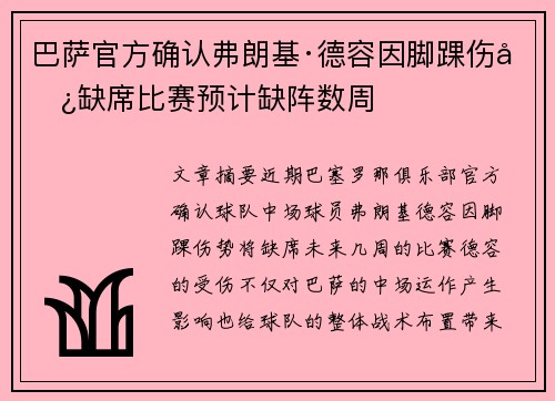 巴萨官方确认弗朗基·德容因脚踝伤势缺席比赛预计缺阵数周
