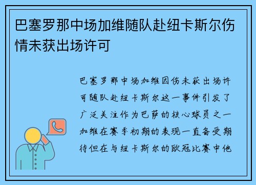 巴塞罗那中场加维随队赴纽卡斯尔伤情未获出场许可