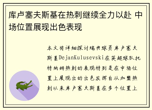 库卢塞夫斯基在热刺继续全力以赴 中场位置展现出色表现