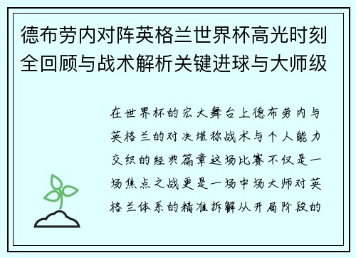 德布劳内对阵英格兰世界杯高光时刻全回顾与战术解析关键进球与大师级表现