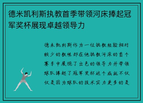 德米凯利斯执教首季带领河床捧起冠军奖杯展现卓越领导力
