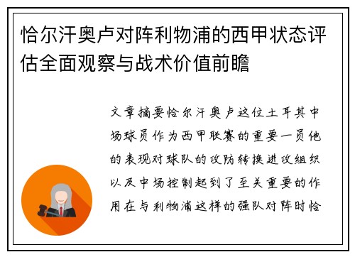 恰尔汗奥卢对阵利物浦的西甲状态评估全面观察与战术价值前瞻