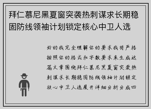 拜仁慕尼黑夏窗突袭热刺谋求长期稳固防线领袖计划锁定核心中卫人选