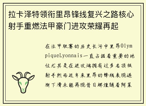 拉卡泽特领衔里昂锋线复兴之路核心射手重燃法甲豪门进攻荣耀再起