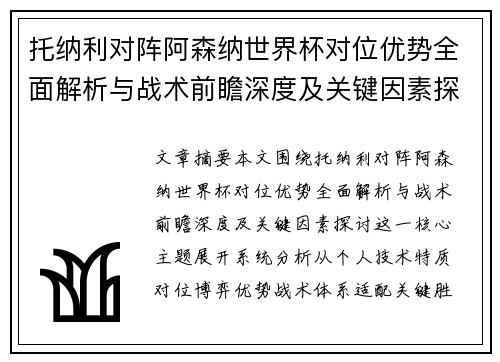 托纳利对阵阿森纳世界杯对位优势全面解析与战术前瞻深度及关键因素探讨