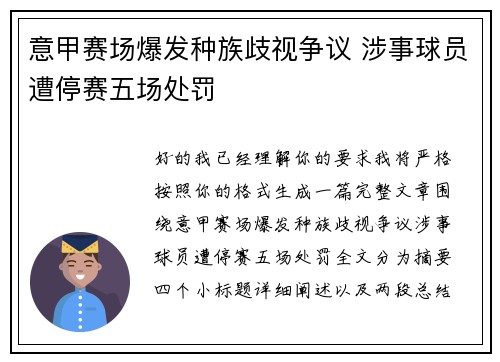 意甲赛场爆发种族歧视争议 涉事球员遭停赛五场处罚 意甲赛场爆发种族歧视争议 涉事球员遭停赛五场处罚