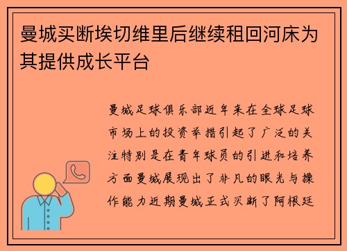 曼城买断埃切维里后继续租回河床为其提供成长平台 曼城买断埃切维里后继续租回河床为其提供成长平台