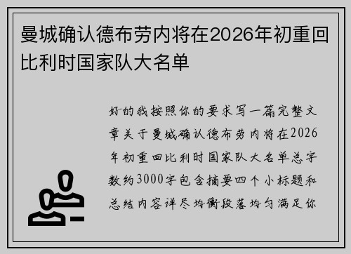 曼城确认德布劳内将在2026年初重回比利时国家队大名单 曼城确认德布劳内将在2026年初重回比利时国家队大名单