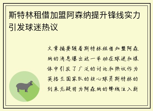 斯特林租借加盟阿森纳提升锋线实力引发球迷热议