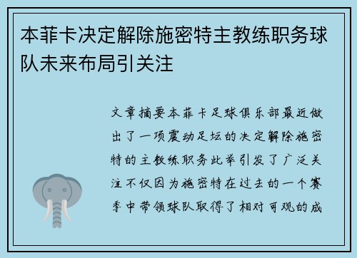 本菲卡决定解除施密特主教练职务球队未来布局引关注