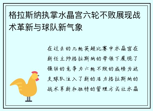 格拉斯纳执掌水晶宫六轮不败展现战术革新与球队新气象 格拉斯纳执掌水晶宫六轮不败展现战术革新与球队新气象