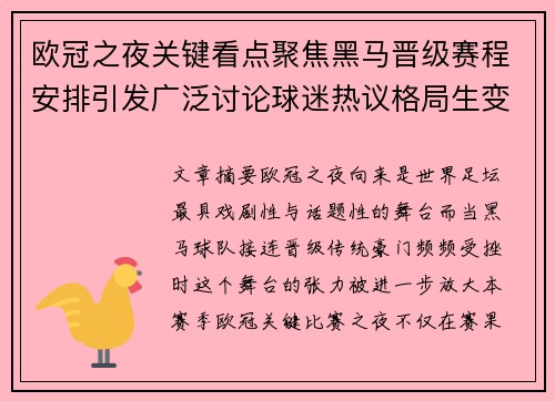 欧冠之夜关键看点聚焦黑马晋级赛程安排引发广泛讨论球迷热议格局生变