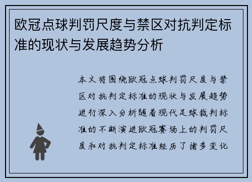 欧冠点球判罚尺度与禁区对抗判定标准的现状与发展趋势分析