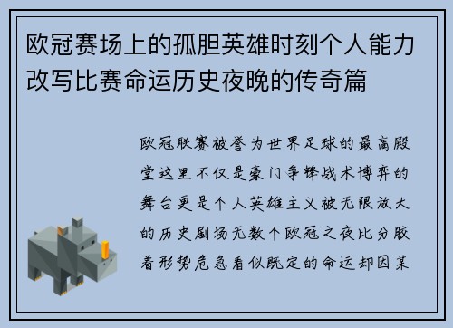 欧冠赛场上的孤胆英雄时刻个人能力改写比赛命运历史夜晚的传奇篇