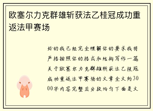 欧塞尔力克群雄斩获法乙桂冠成功重返法甲赛场