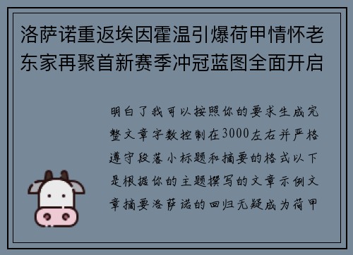 洛萨诺重返埃因霍温引爆荷甲情怀老东家再聚首新赛季冲冠蓝图全面开启
