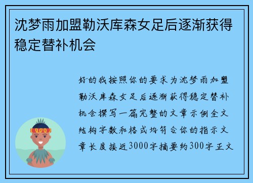 沈梦雨加盟勒沃库森女足后逐渐获得稳定替补机会 沈梦雨加盟勒沃库森女足后逐渐获得稳定替补机会