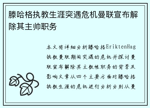 滕哈格执教生涯突遇危机曼联宣布解除其主帅职务 滕哈格执教生涯突遇危机曼联宣布解除其主帅职务