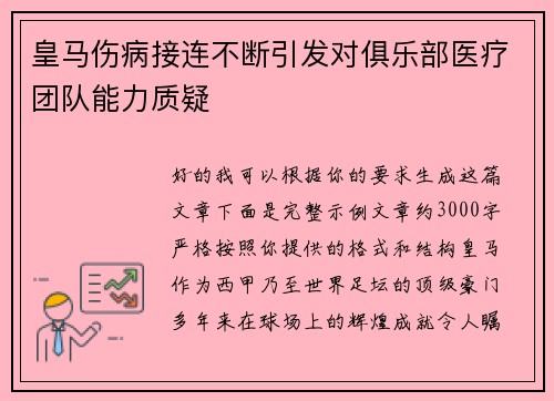 皇马伤病接连不断引发对俱乐部医疗团队能力质疑