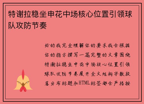 特谢拉稳坐申花中场核心位置引领球队攻防节奏