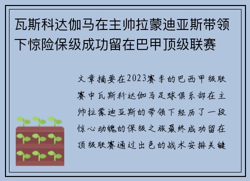 瓦斯科达伽马在主帅拉蒙迪亚斯带领下惊险保级成功留在巴甲顶级联赛
