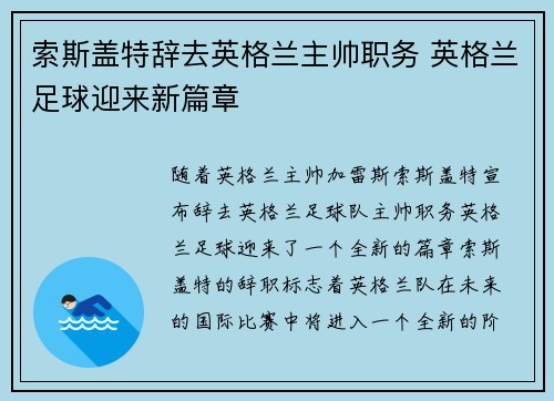 索斯盖特辞去英格兰主帅职务 英格兰足球迎来新篇章