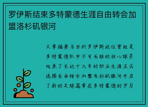 罗伊斯结束多特蒙德生涯自由转会加盟洛杉矶银河