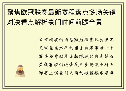 聚焦欧冠联赛最新赛程盘点多场关键对决看点解析豪门时间前瞻全景