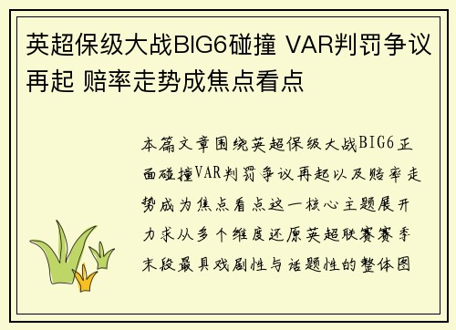 英超保级大战BIG6碰撞 VAR判罚争议再起 赔率走势成焦点看点