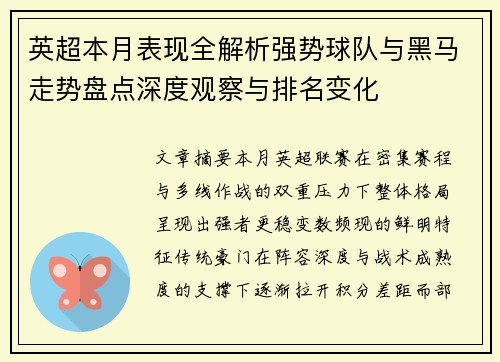 英超本月表现全解析强势球队与黑马走势盘点深度观察与排名变化 英超本月表现全解析强势球队与黑马走势盘点深度观察与排名变化
