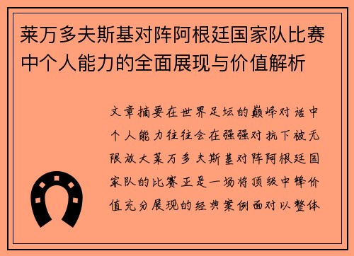 莱万多夫斯基对阵阿根廷国家队比赛中个人能力的全面展现与价值解析 莱万多夫斯基对阵阿根廷国家队比赛中个人能力的全面展现与价值解析