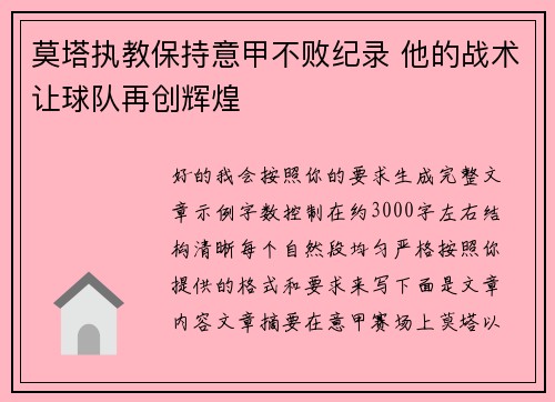 莫塔执教保持意甲不败纪录 他的战术让球队再创辉煌 莫塔执教保持意甲不败纪录 他的战术让球队再创辉煌
