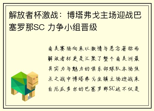解放者杯激战：博塔弗戈主场迎战巴塞罗那SC 力争小组晋级