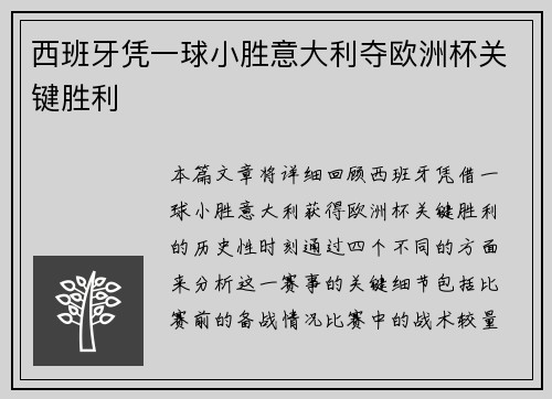 西班牙凭一球小胜意大利夺欧洲杯关键胜利