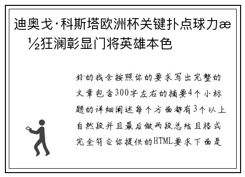 迪奥戈·科斯塔欧洲杯关键扑点球力挽狂澜彰显门将英雄本色 迪奥戈·科斯塔欧洲杯关键扑点球力挽狂澜彰显门将英雄本色