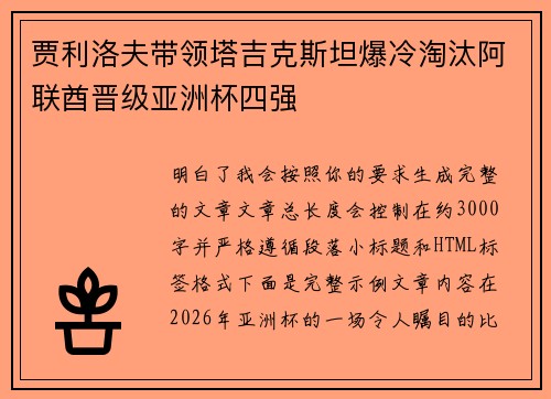 贾利洛夫带领塔吉克斯坦爆冷淘汰阿联酋晋级亚洲杯四强