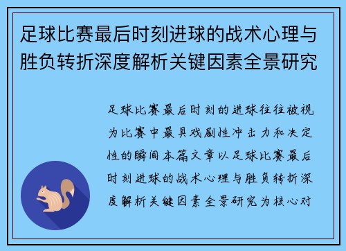 足球比赛最后时刻进球的战术心理与胜负转折深度解析关键因素全景研究