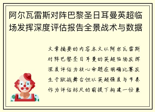 阿尔瓦雷斯对阵巴黎圣日耳曼英超临场发挥深度评估报告全景战术与数据 阿尔瓦雷斯对阵巴黎圣日耳曼英超临场发挥深度评估报告全景战术与数据