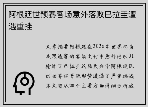阿根廷世预赛客场意外落败巴拉圭遭遇重挫