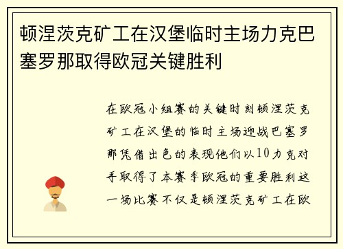 顿涅茨克矿工在汉堡临时主场力克巴塞罗那取得欧冠关键胜利