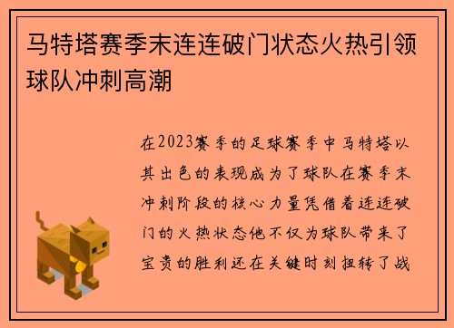 马特塔赛季末连连破门状态火热引领球队冲刺高潮 马特塔赛季末连连破门状态火热引领球队冲刺高潮